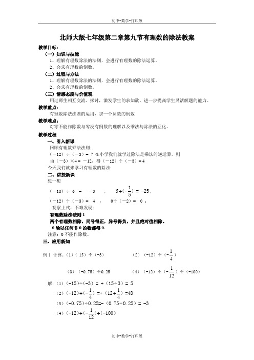 北师大版-数学-七年级上册-北师大版七年级2.8有理数的除法教案