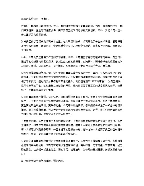 公司学习经验演讲稿范文