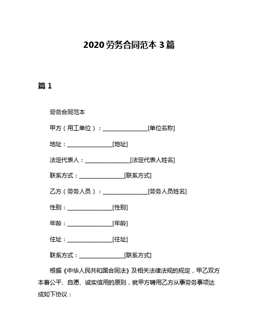 2020劳务合同范本3篇