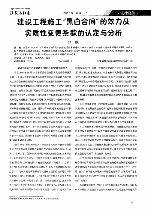 建设工程施工“黑白合同”的效力及实质性变更条款的认定与分析