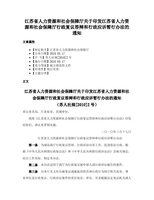 江苏省人力资源和社会保障厅关于印发江苏省人力资源和社会保障厅行政复议答辩和行政应诉暂行办法的通知