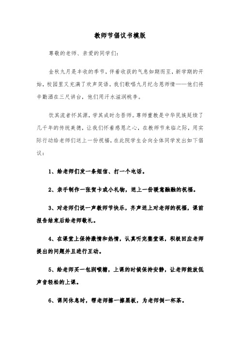 教师节倡议书模版（五篇）