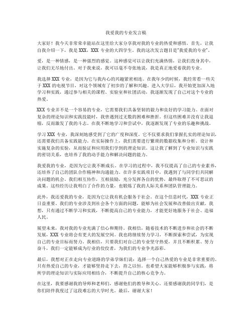 我爱我的专业发言稿