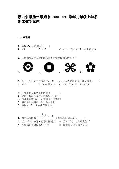 湖北省恩施州恩施市2020-2021学年九年级上学期期末数学试题