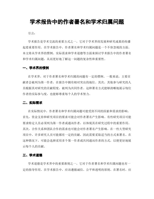 学术报告中的作者署名和学术归属问题