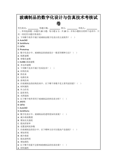 玻璃制品的数字化设计与仿真技术考核试卷