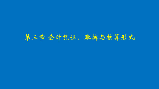 第三章  会计凭证、账簿与核算形式  《会计学基础》PPT课件