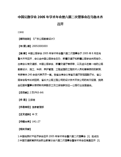 中国公路学会2005年学术年会暨六届二次理事会在乌鲁木齐召开