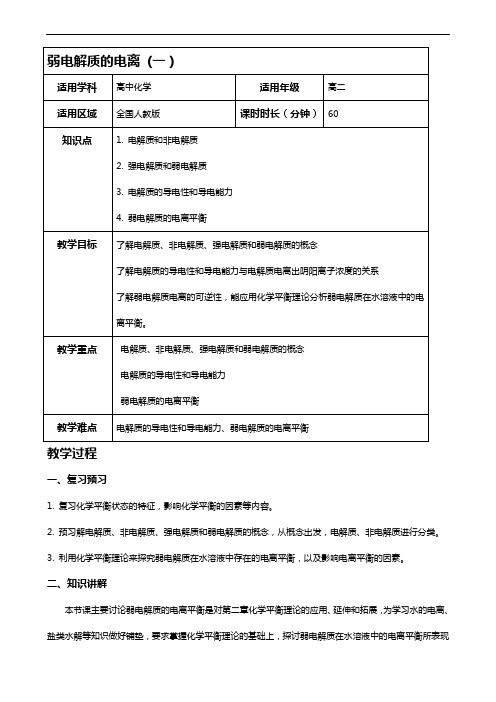 弱电解质的电离教案