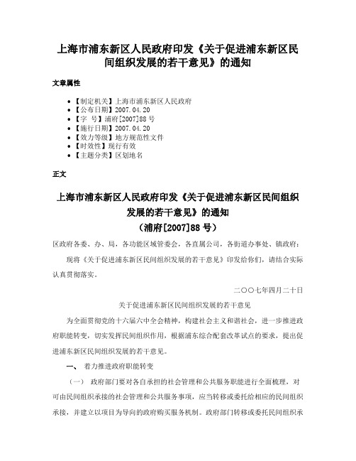 上海市浦东新区人民政府印发《关于促进浦东新区民间组织发展的若干意见》的通知