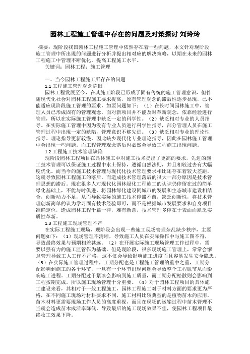 园林工程施工管理中存在的问题及对策探讨 刘玲玲