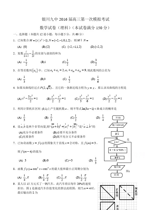 宁夏银川九中2016届高三下学期第一次模拟考试数学(理)试题及答案