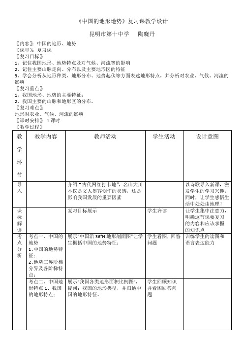 中国地形地势复习课教案