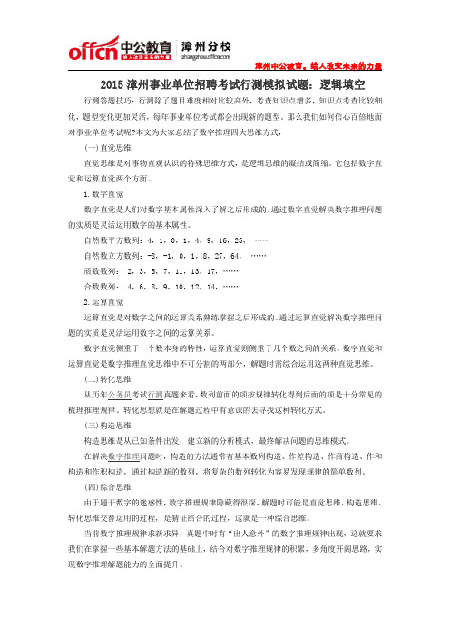 2015漳州事业单位招聘考试行测模拟试题:逻辑填空