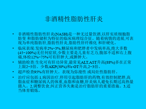 非酒精性脂肪性肝炎【精品课件】【精品课件】