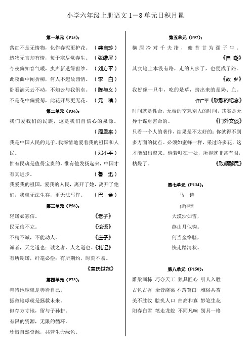 小学六年级上册语文日积月累(一张纸)(1)