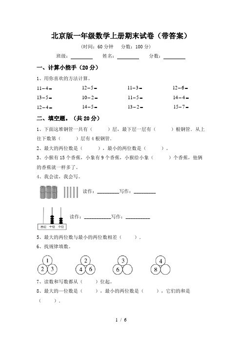 北京版一年级数学上册期末试卷(带答案)