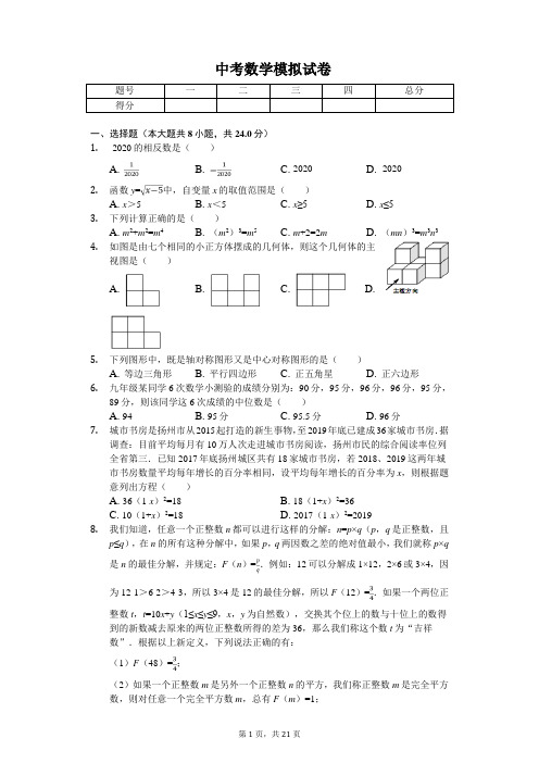 2020年江苏省扬州中学教育集团树人学校中考数学模拟试卷