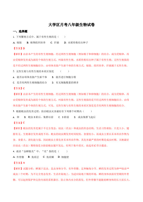 吉林省长春市双阳区2016-2017学年八年级4月月考生物试题解析(解析版)