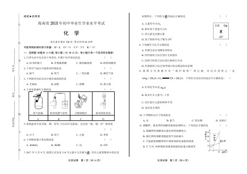 2018年海南省中考化学试卷有答案