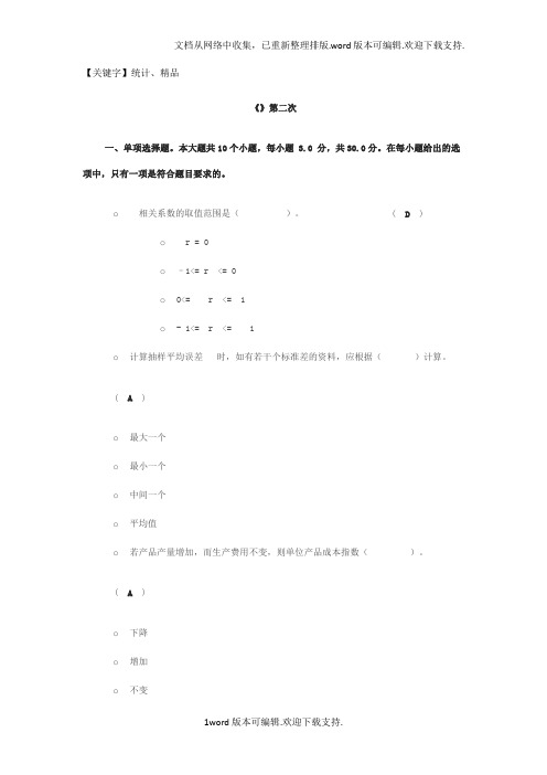 川大16春统计学第二次作业答案【统计】