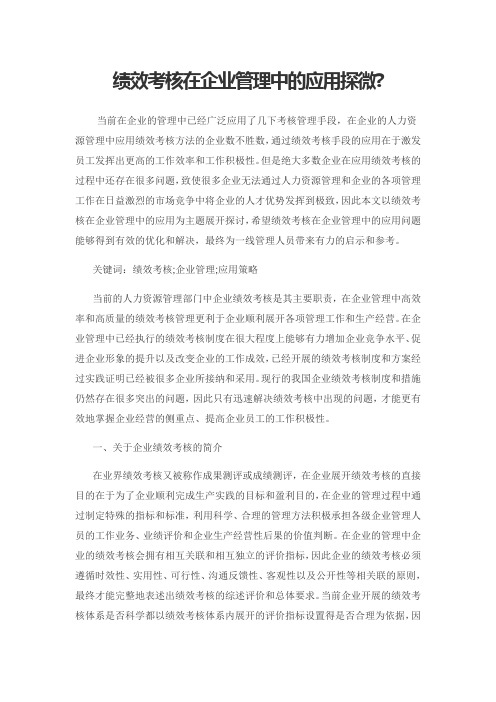 绩效考核在企业管理中的应用探微