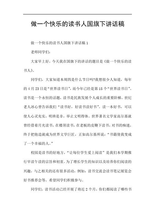 做一个快乐的读书人国旗下讲话稿