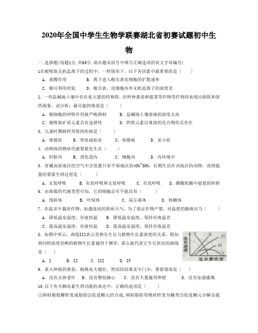 2020年全国中学生生物学联赛湖北省初赛试题初中生物