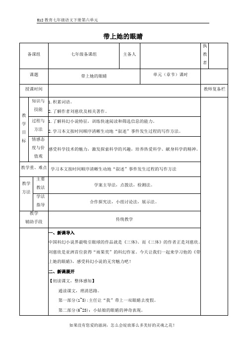 部编版七年级语文下册第六单元《带上她的眼睛》精优教案