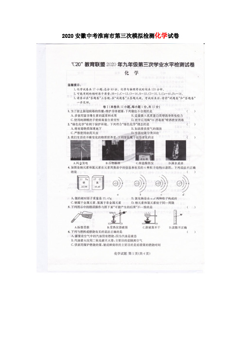 2020安徽中考淮南市第三次模拟检测化学试卷