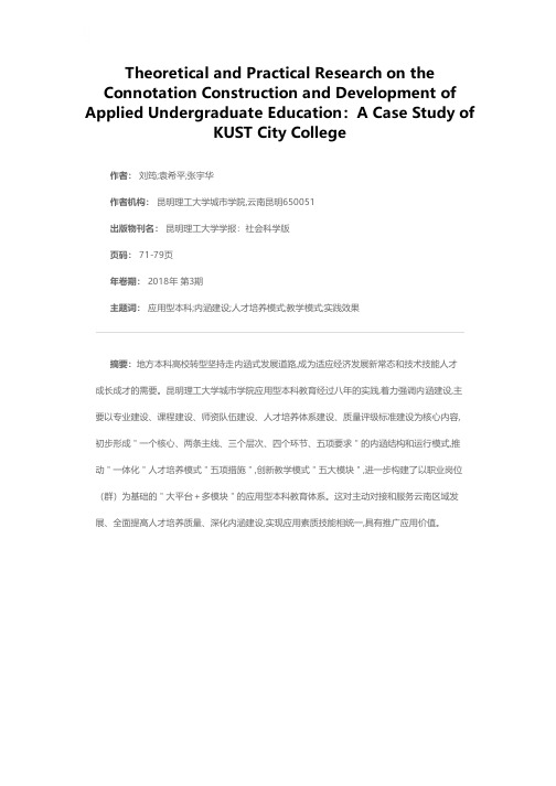 应用型本科教育内涵建设的理论与实践——以昆明理工大学城市学院为例