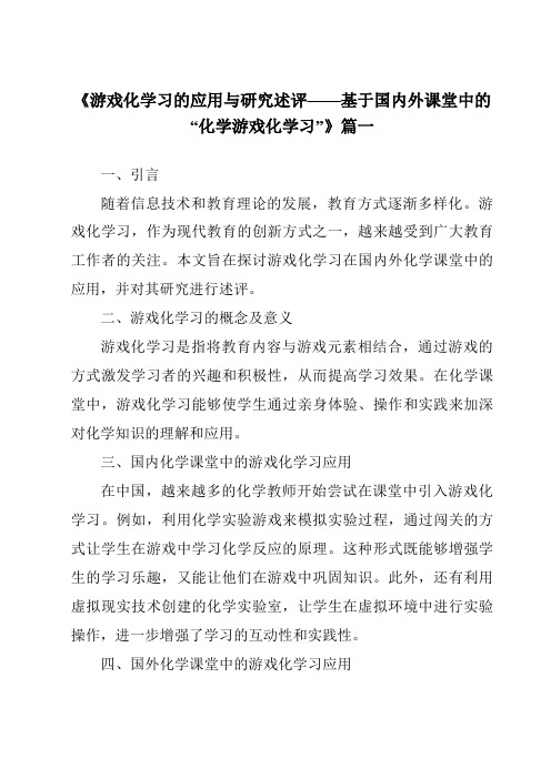 《2024年游戏化学习的应用与研究述评——基于国内外课堂中的“化学游戏化学习”》范文