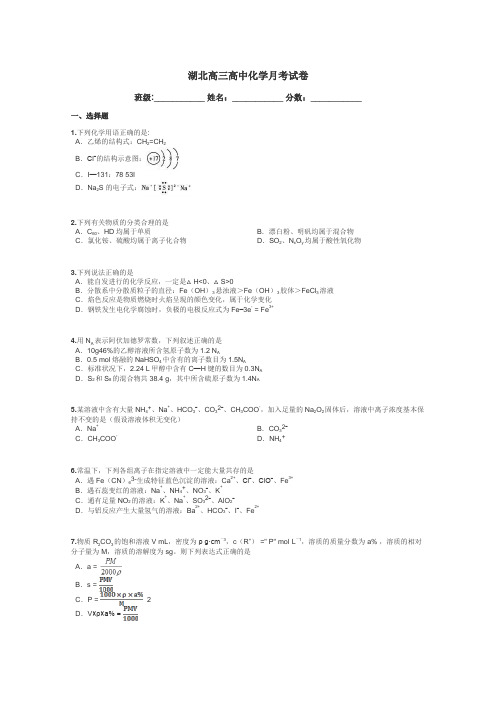 湖北高三高中化学月考试卷带答案解析
