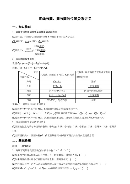 直线与圆、圆与圆的位置关系讲义