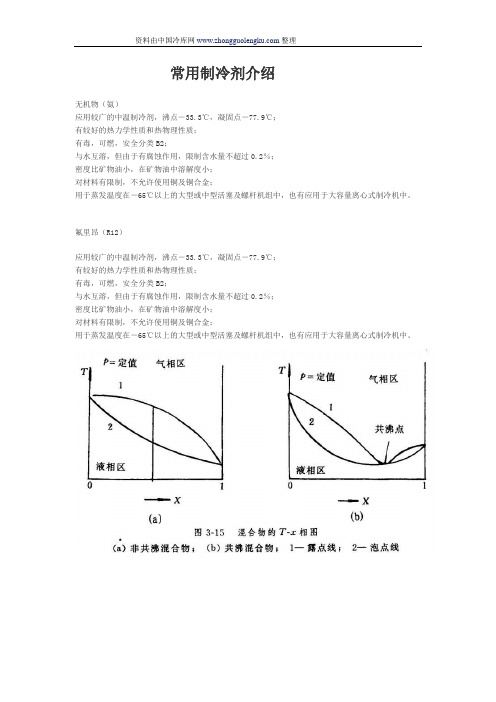 氟里昂-氨等常用制冷剂介绍