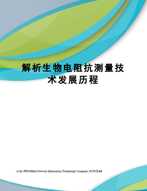 解析生物电阻抗测量技术发展历程