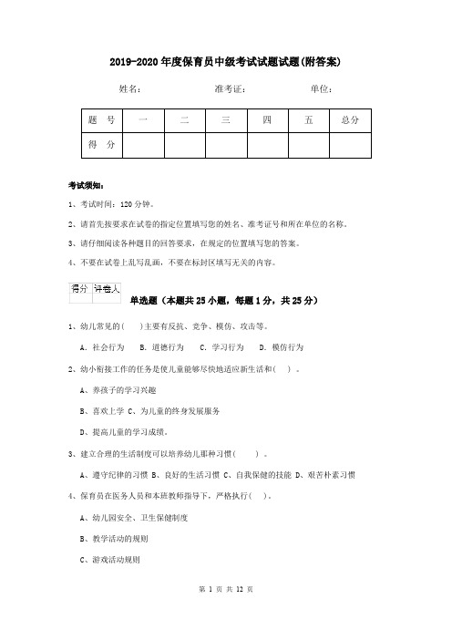 2019-2020年度保育员中级考试试题试题(附答案)