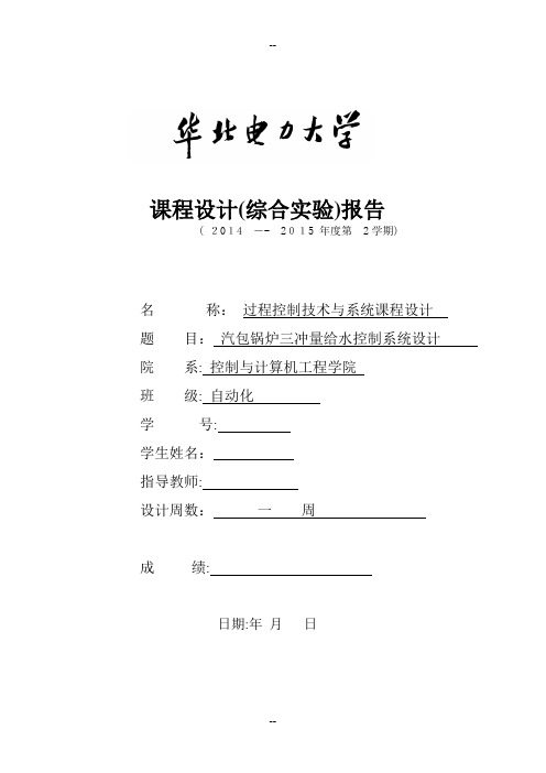 华北电力大学过程控制课设报告