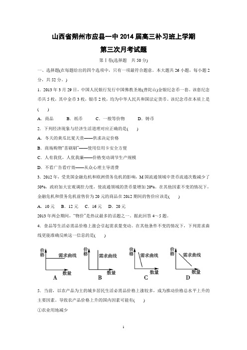 【政治】山西省朔州市应县一中2014届高三补习班上学期第三次月考试题