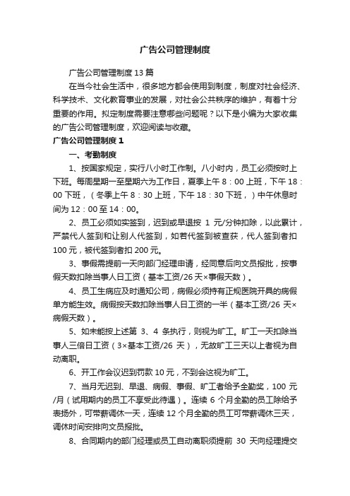 广告公司管理制度13篇