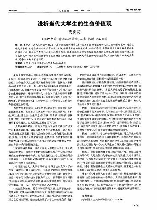 浅析当代大学生的生命价值观