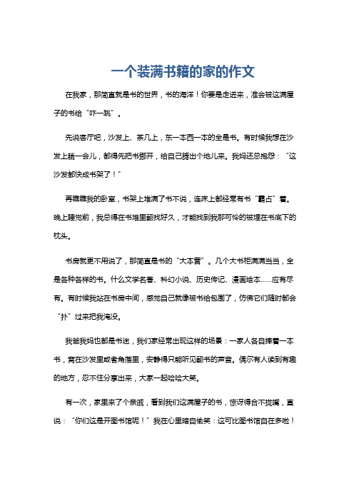 一个装满书籍的家的作文