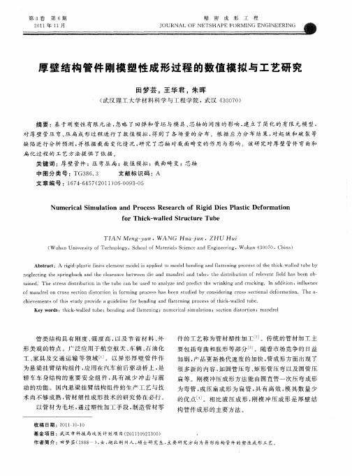 厚壁结构管件刚模塑性成形过程的数值模拟与工艺研究