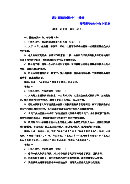 语文选修《短篇小说选读》课时跟踪检测(十) 溪鳗——矮凳桥的鱼非鱼小酒家+.doc