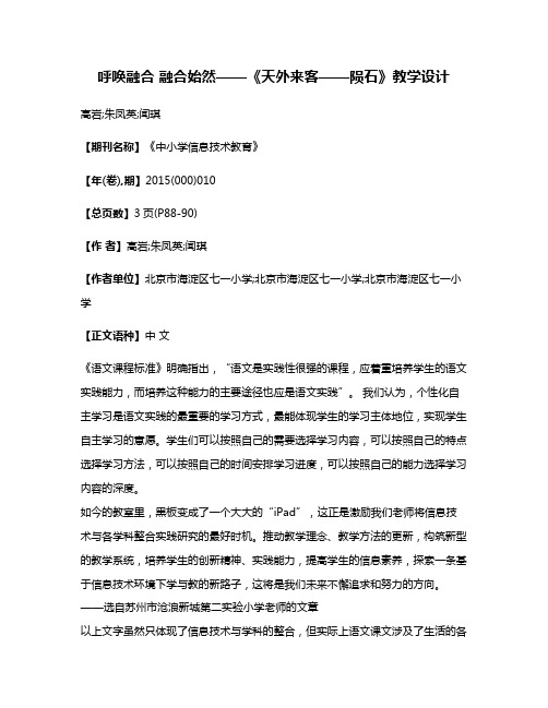 呼唤融合 融合始然——《天外来客——陨石》教学设计