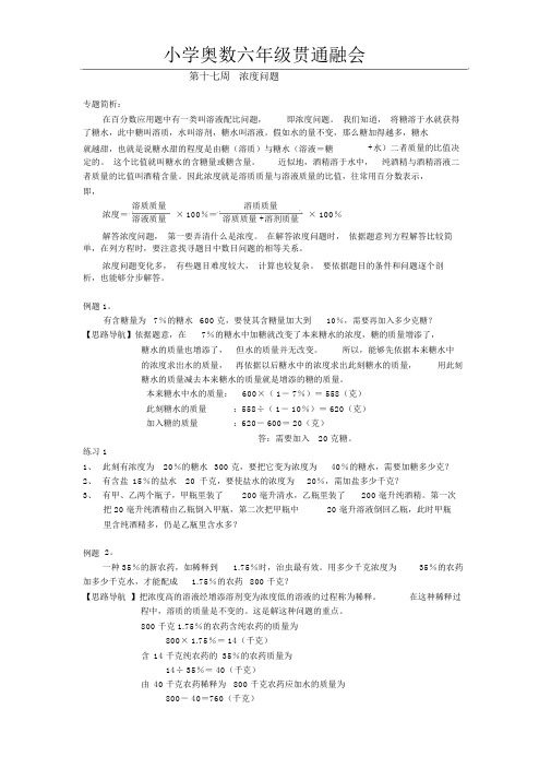 小学奥数六年级举反三第17周浓度问题