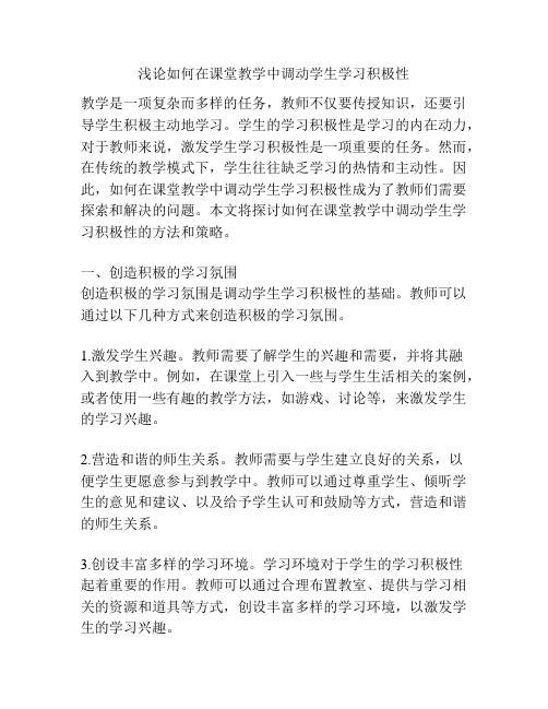 浅论如何在课堂教学中调动学生学习积极性