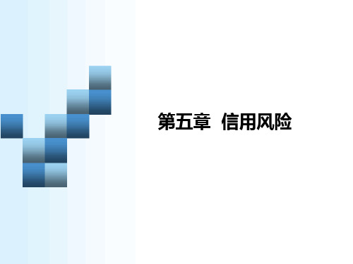 市场风险管理——第五章 信用风险