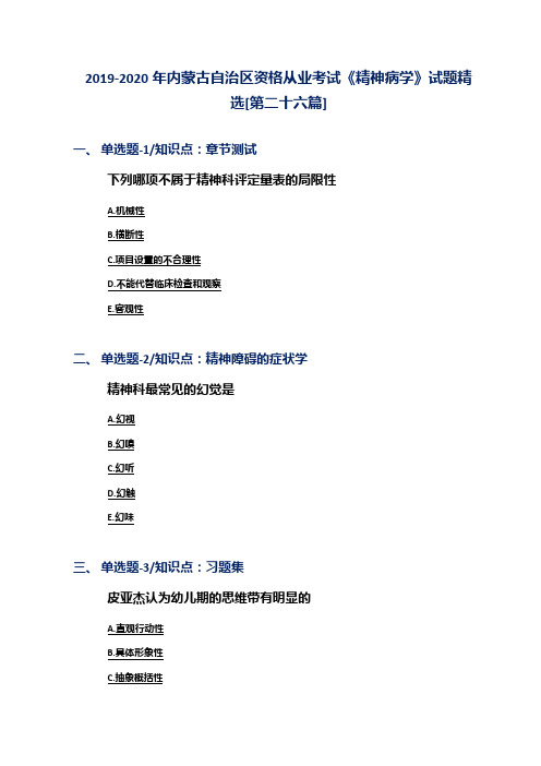 2019-2020年内蒙古自治区资格从业考试《精神病学》试题精选[第二十六篇]