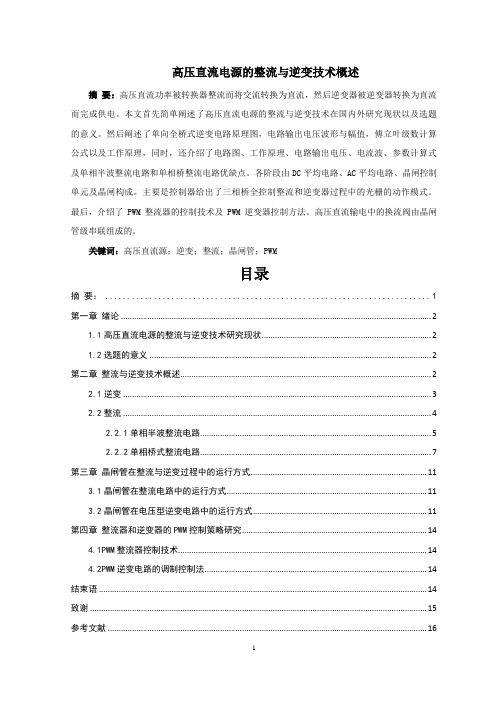 高压直流电源的整流与逆变技术概述